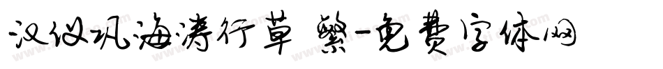 汉仪巩海涛行草 繁字体转换
